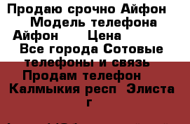 Продаю срочно Айфон 5s › Модель телефона ­ Айфон 5s › Цена ­ 8 000 - Все города Сотовые телефоны и связь » Продам телефон   . Калмыкия респ.,Элиста г.
